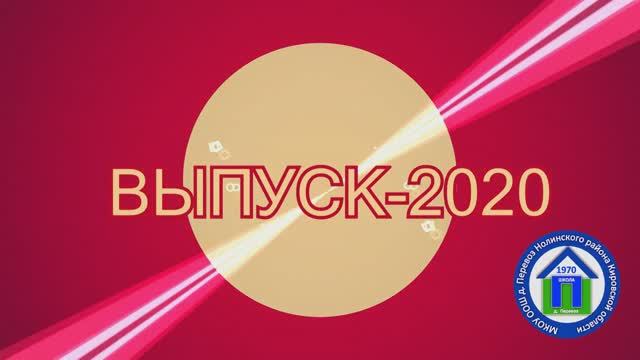 09. Выпуск - 2020.  05.06.20