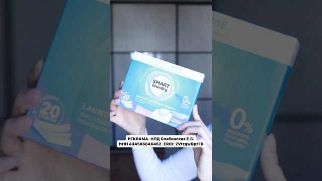 Листовой стиральный порошок (артикул 30843)🤍Заказать по ссылке в шапке профиля💋