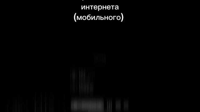 я и мой интернет