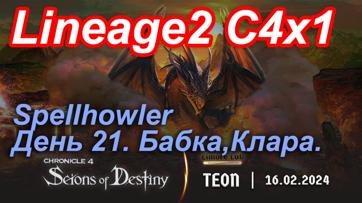 Lineage2. Elmorelab.com. Cronicle4 x1. Spellhowler. День 21. Бабка, Клара.