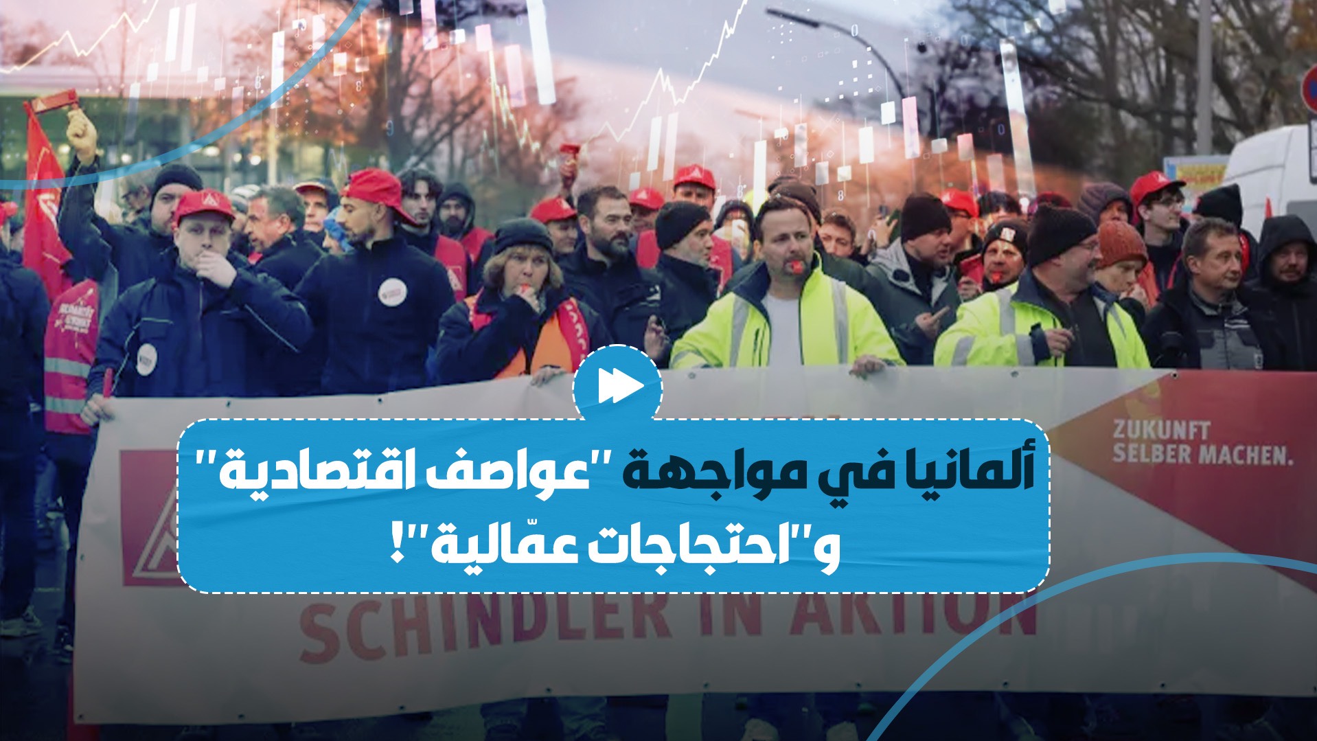 اتحادات العمال والصناعات الألمانية تزيد ضغوطها على الحكومة