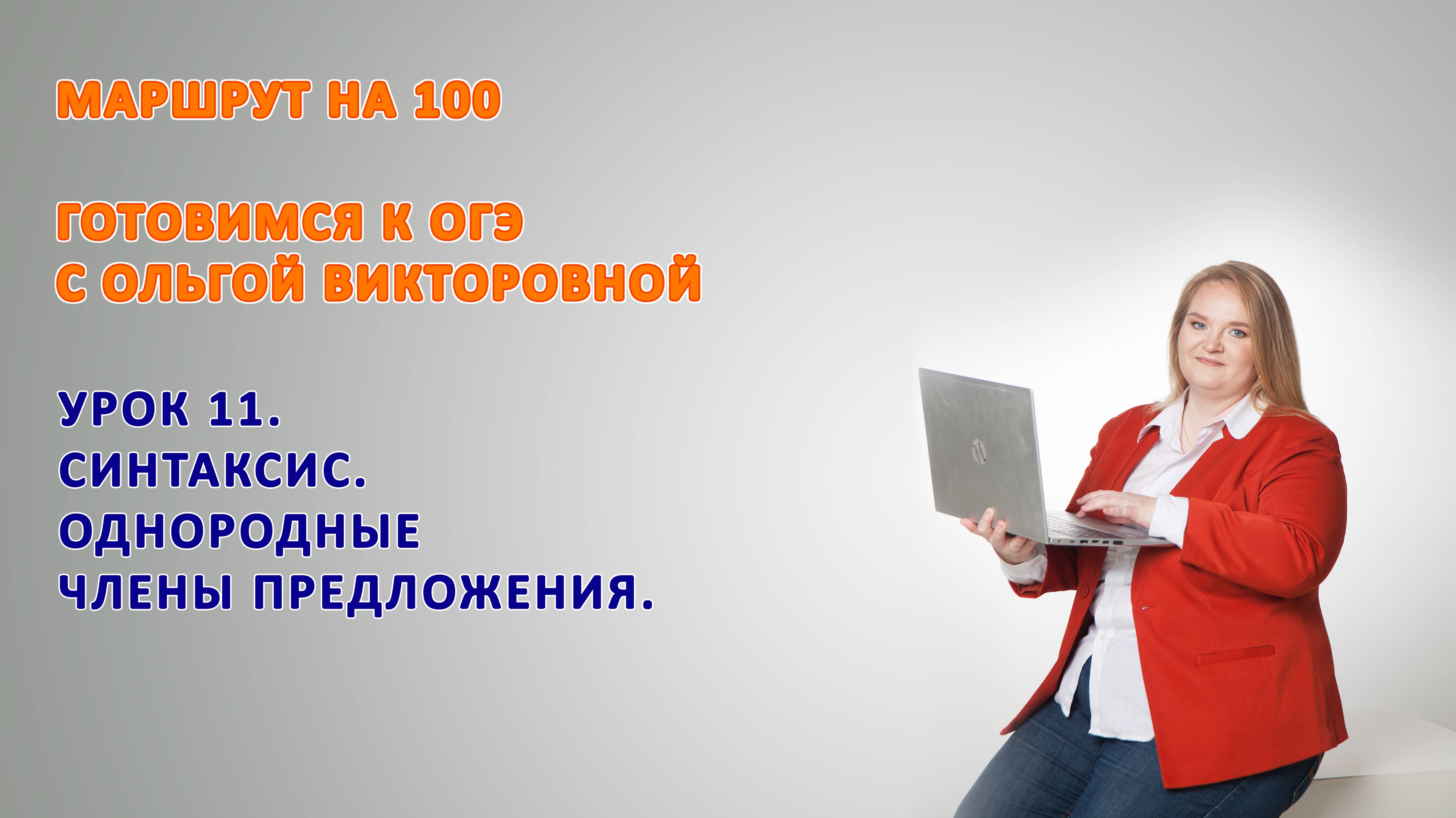 УРОК 11. 9 класс ПОДГОТОВКА к ОГЭ. ОДНОРОДНЫЕ ЧЛЕНЫ ПРЕДЛОЖЕНИЯ