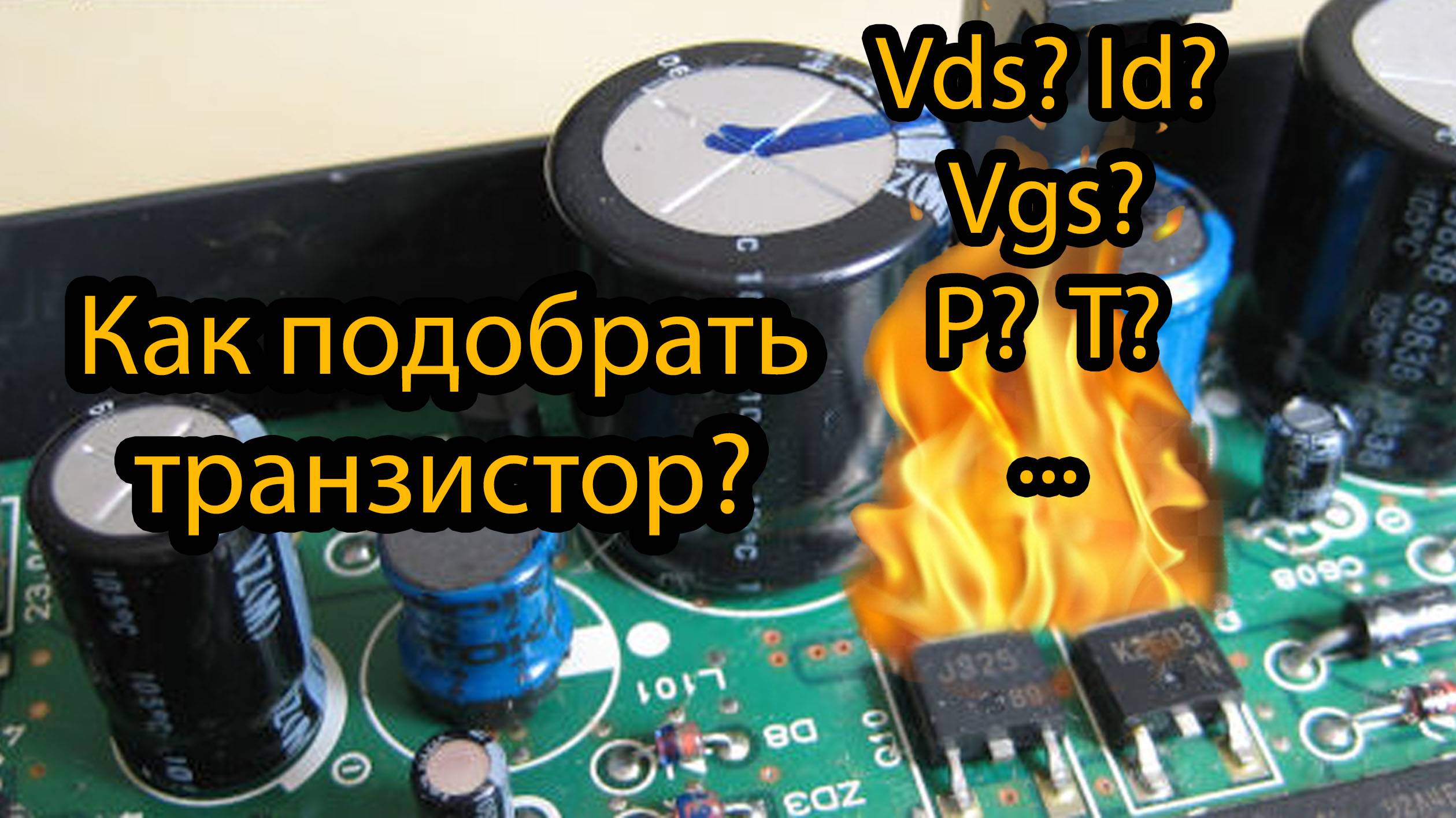 Как подобрать MOSFET транзистор под задачу