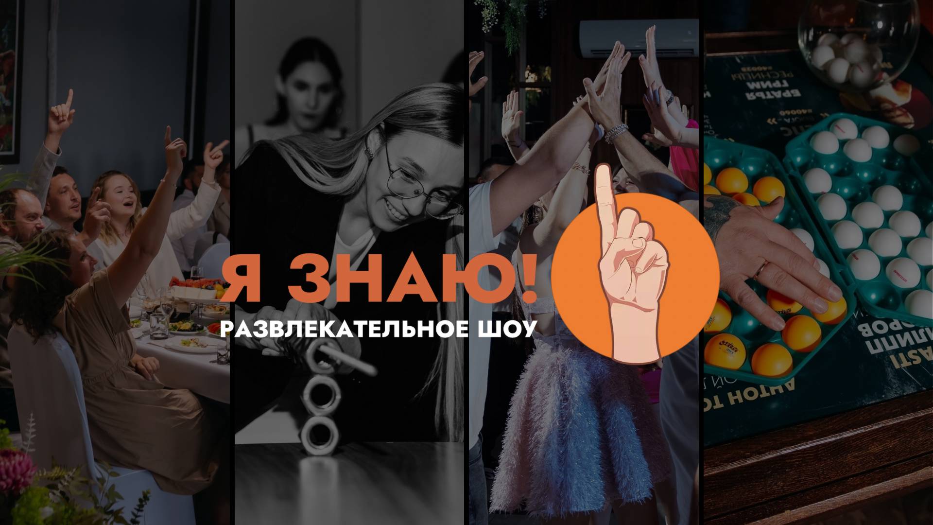 Развлекательное шоу «Я знаю!»