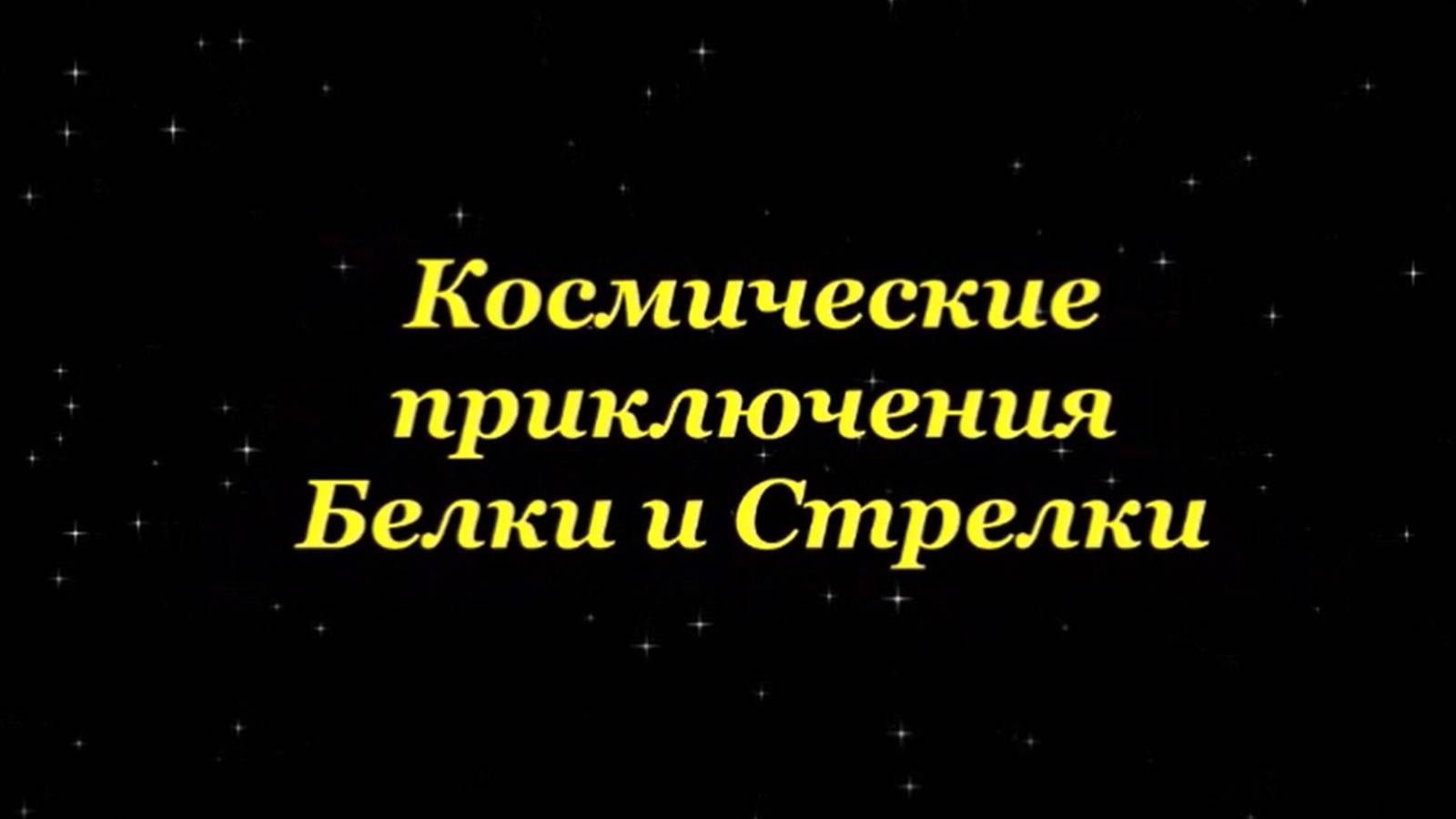 Космические путешествия Белки и Стрелки 2024 год