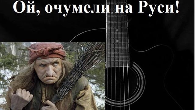 ОЙ, ОЧУМЕЛИ НА РУСИ! песенка Бабы Яги