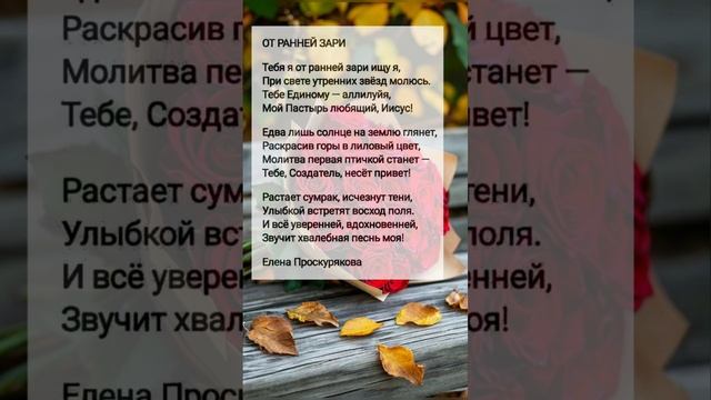 От ранней зари # христианские стихи