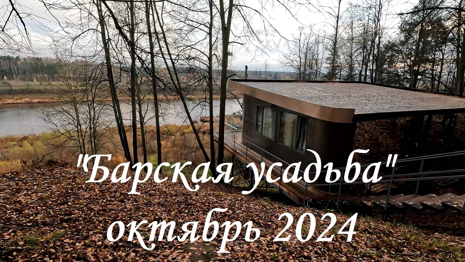 Наш мини отпуск в "Барской усадьбе" (окт. 2024 г.)