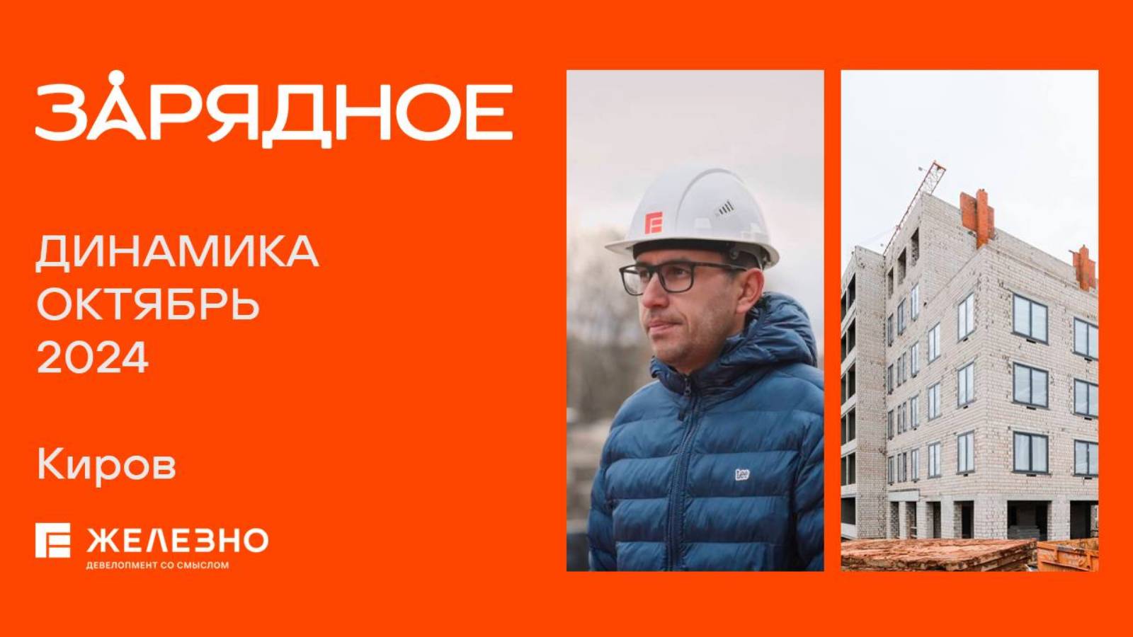 Зарядное. Ход строительства. Октябрь