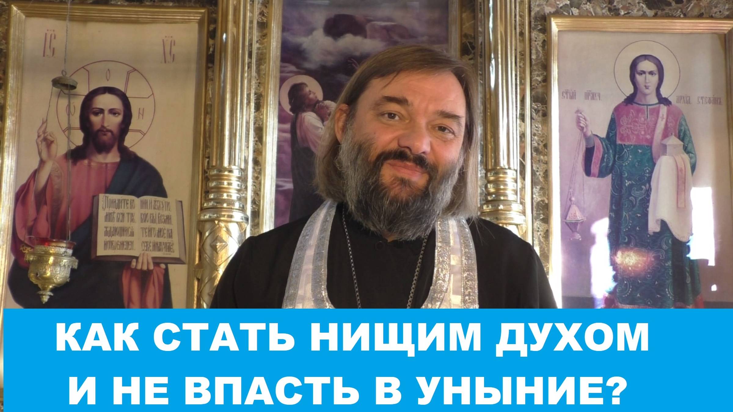 Как стать нищим духом и не впасть при этом в уныние. Священник Валерий Сосковец