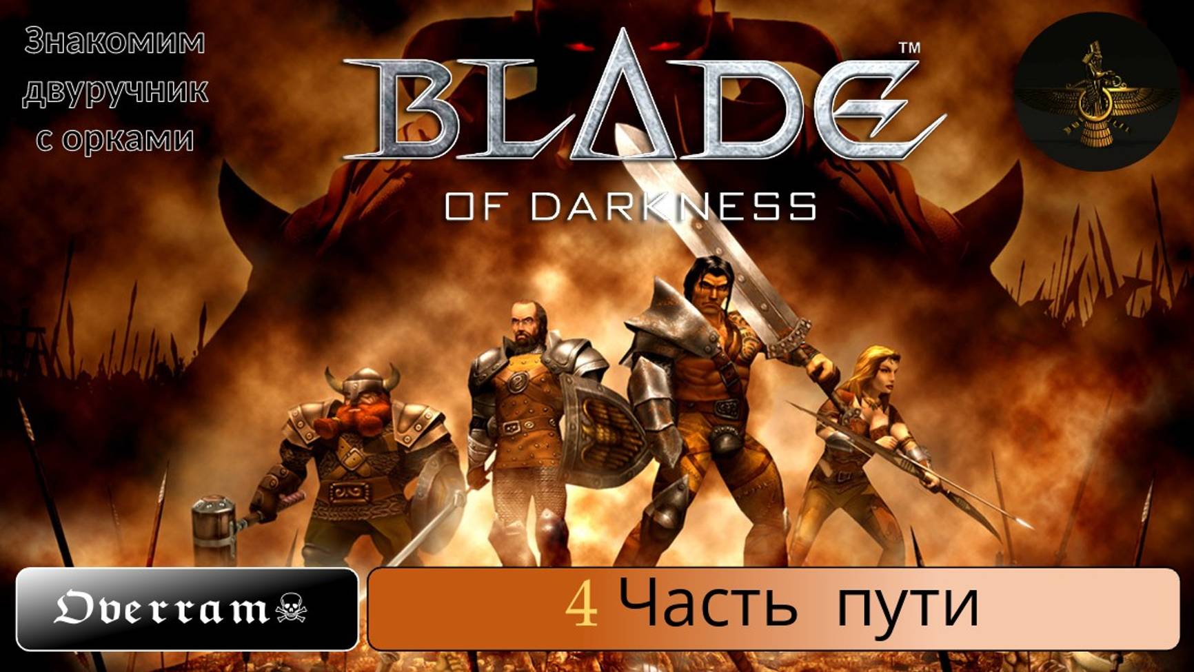 Blade of Darkness (Severance) Четвертые поиски Варвара