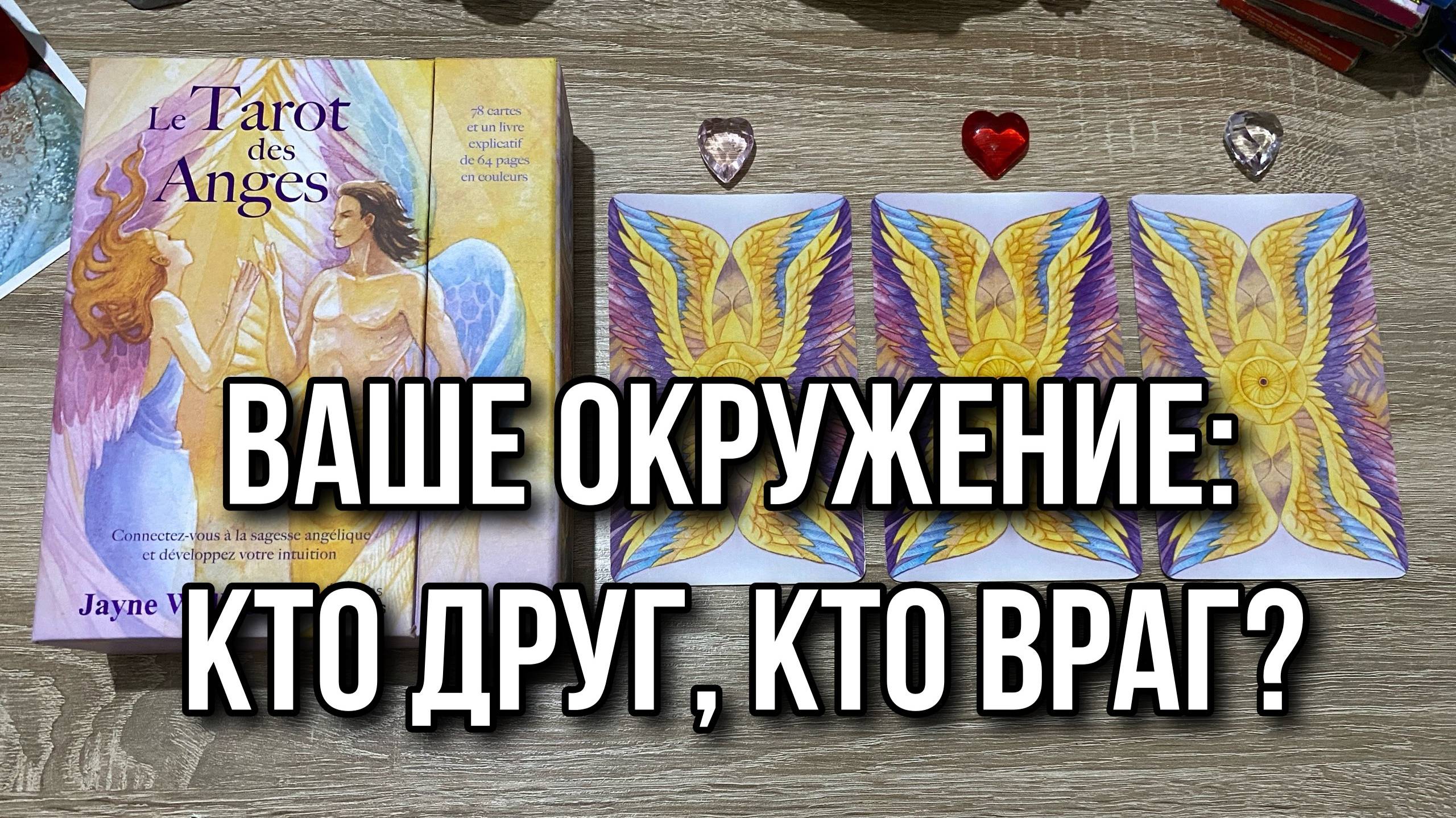 ВАШЕ ОКРУЖЕНИЕ_ КТО ДРУГ, КТО ВРАГ⁉️💯 гадание на таро Tarot Reading