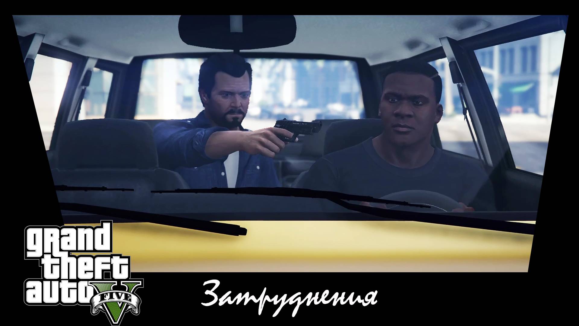 GTA 5. Сюжетное задание #4. Затруднения.