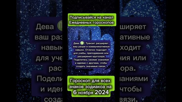 Гороскоп дня на 6 ноября 2024