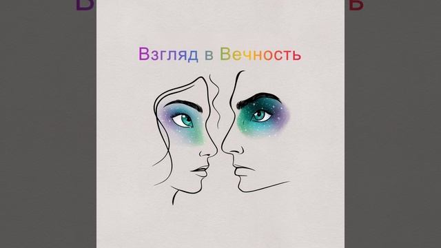 Взгляд в Вечность - ЯНАРАОПС