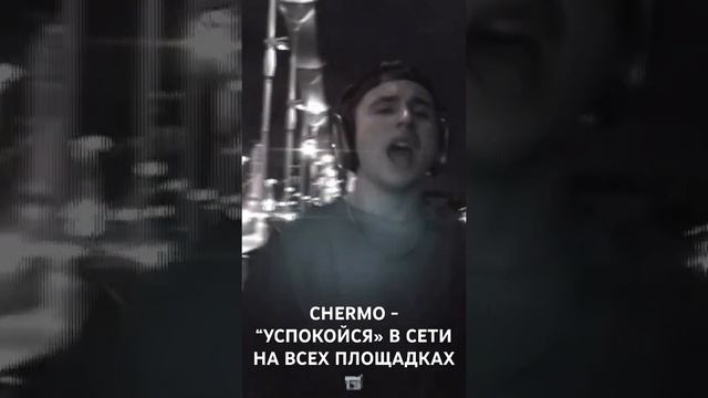 Песня моего сынаCHERMO - “УСПОКОЙСЯ» В СЕТИ НА ВСЕХ ПЛОЩАДКАХМузыка и слова: Дмитрий Чермошенцев