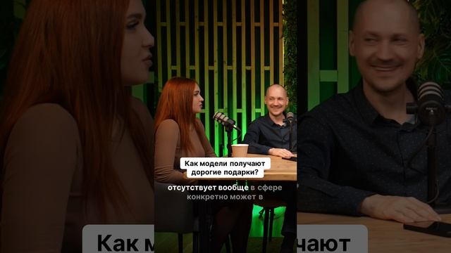 Как модели получают дорогие подарки от мемберов?