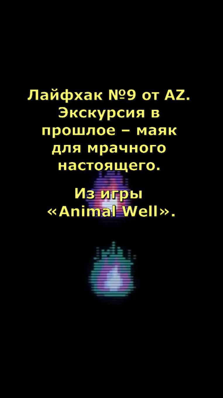 Лайфхак №9 от AZ. Экскурсия в прошлое – маяк для мрачного настоящего. Из игры «Animal Well».