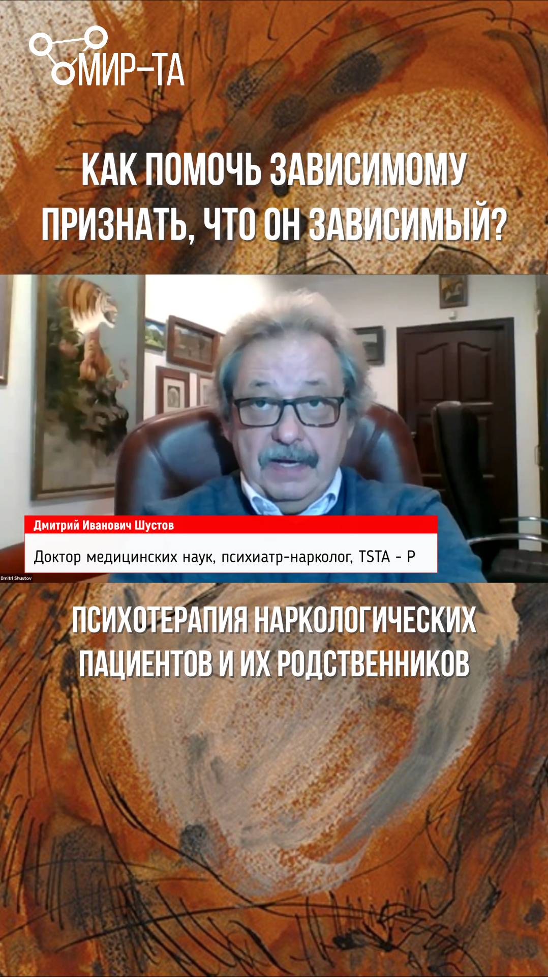 Как помочь зависимому признать, что он зависимый?#институтМИРТА#транзактныйанализ#обучениепсихологов