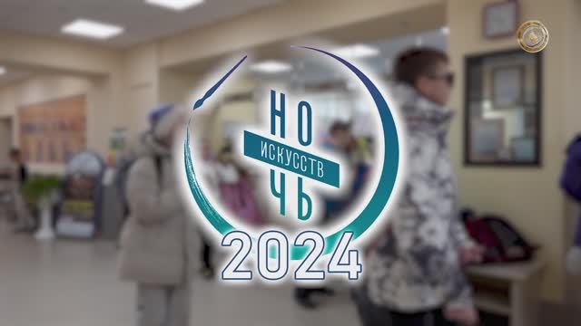 Всероссийская традиционная ежегодная акция «Ночь искусств» прошла в ДК «Меридиан».