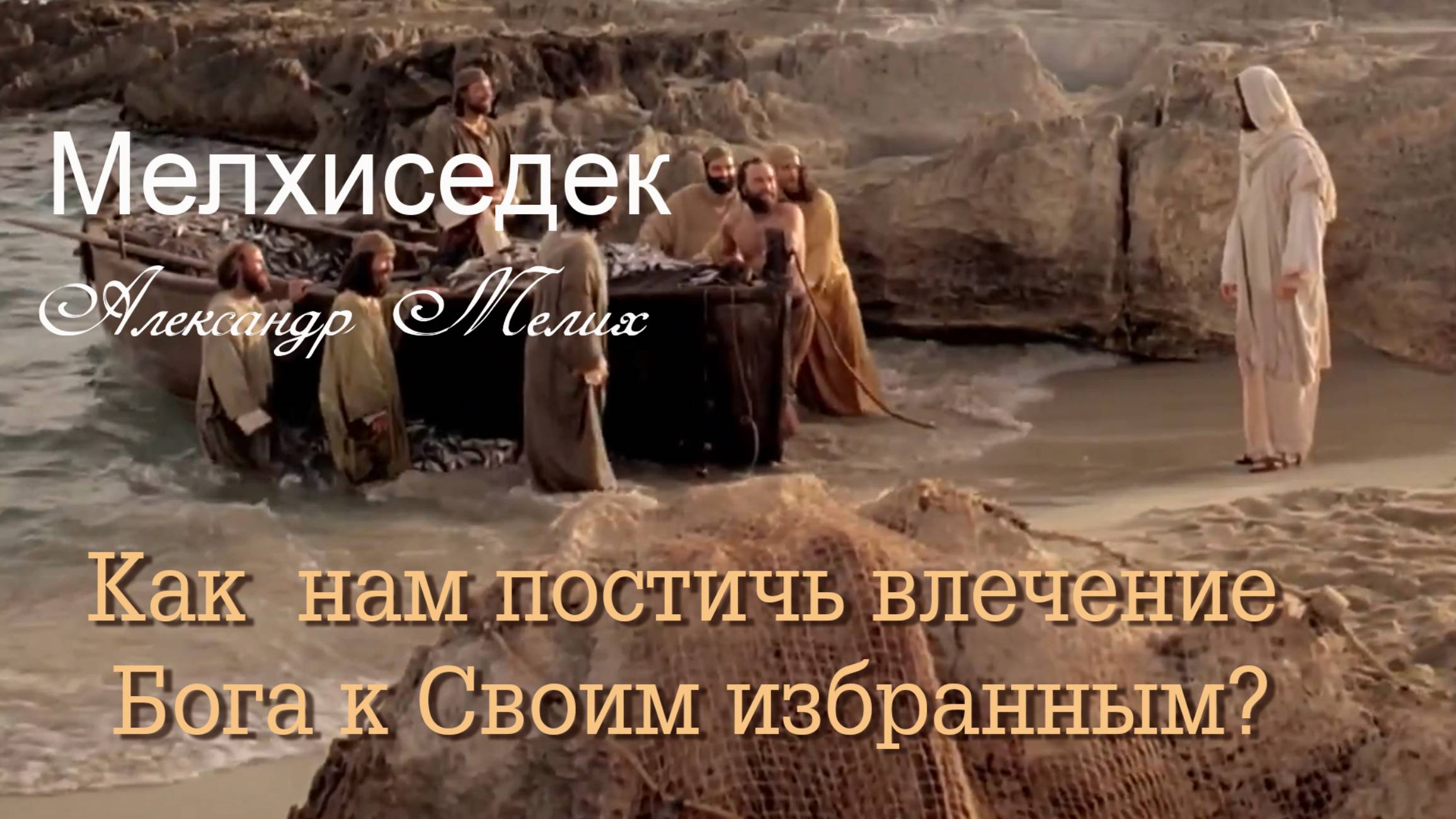 Как нам постичь влечение Бога к Своим избранным?