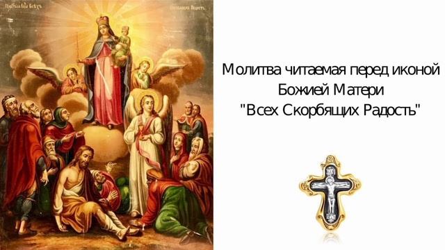 тропарь и молитва перед Иконой  Божией Матери Всех скорбящих Радость🙏🙏🙏