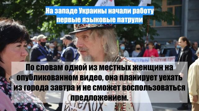 На западе Украины начали работу первые языковые патрули