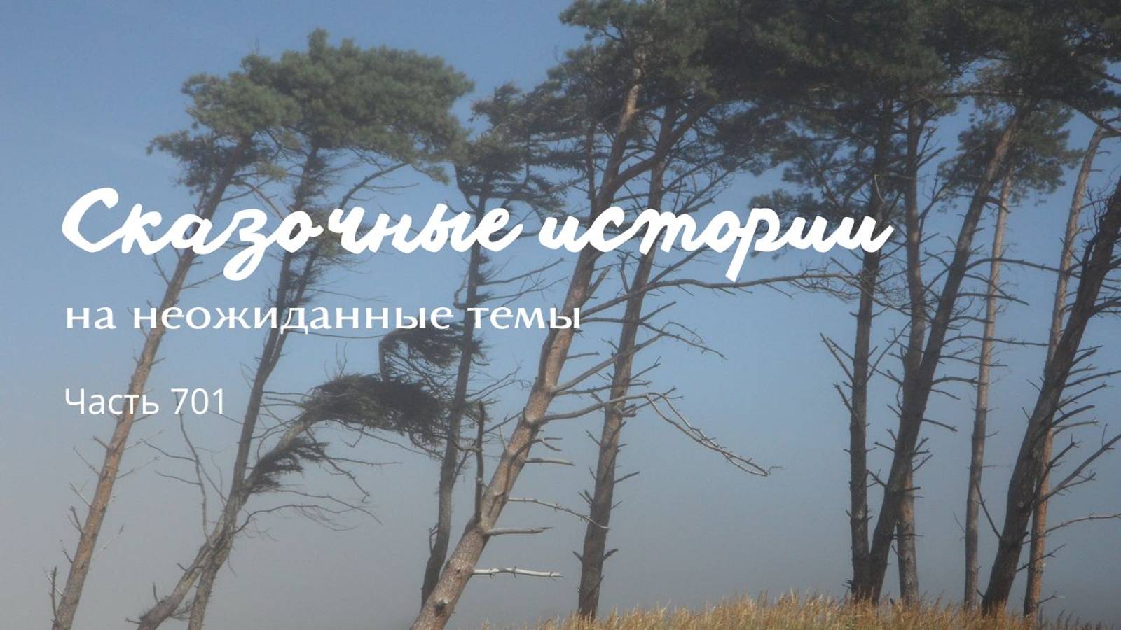 Часть 701. Что-то старость как нахлынула, да и все тут.