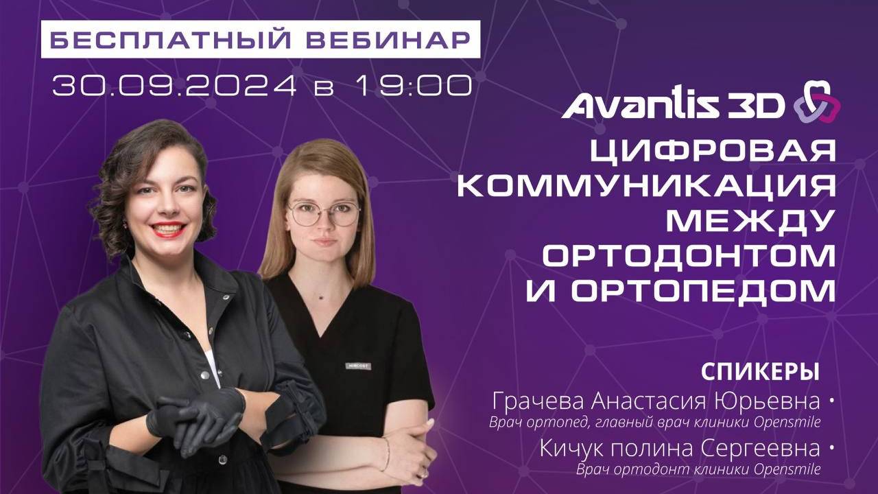 Вебинар: Цифровая коммуникация между ортодонтом и ортопедом