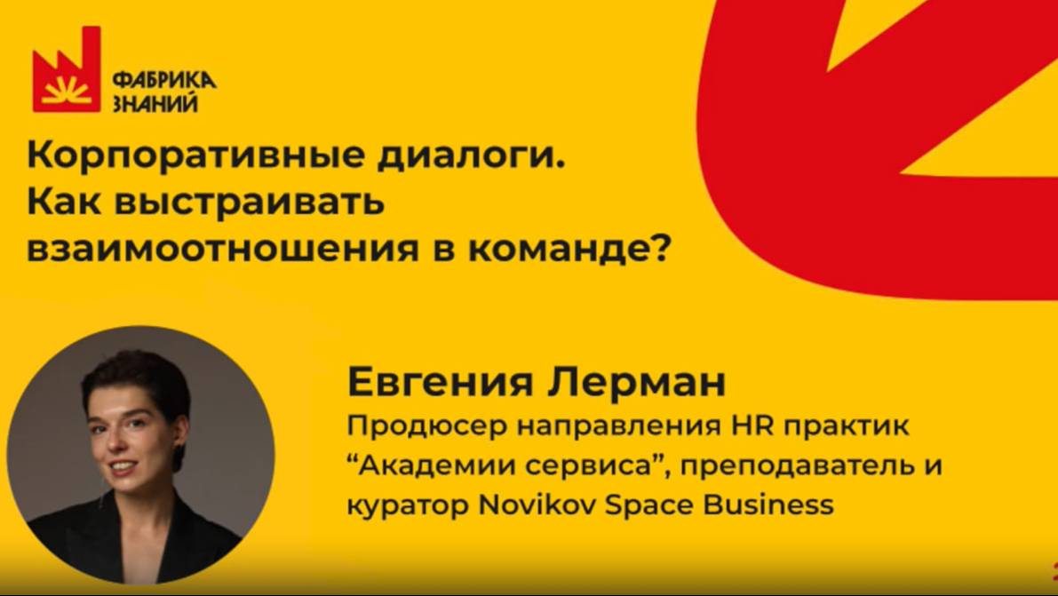 Лерман Е. Корпоративные диалоги. Как выстраивать взаимоотношения