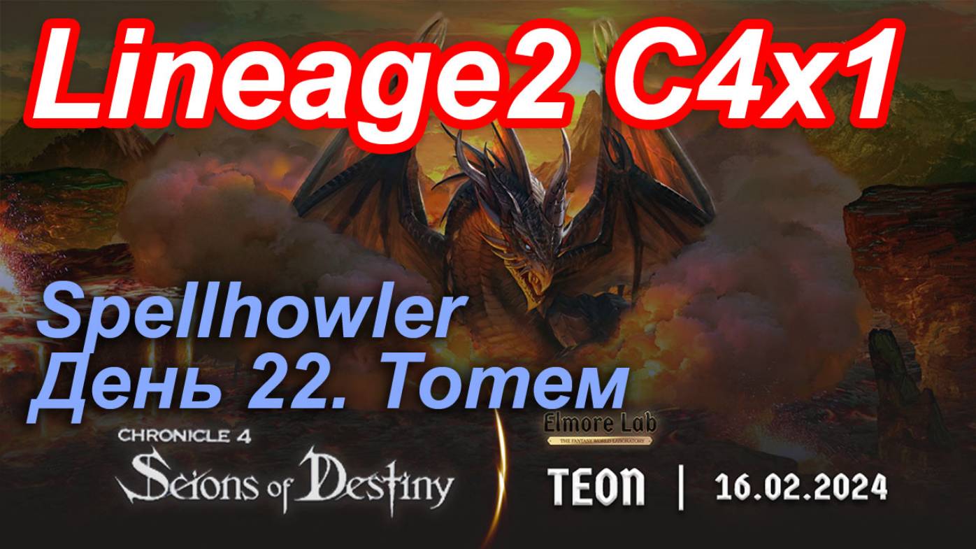 Lineage2. Elmorelab.com. Cronicle4 x1. Spellhowler. День 22. Тотем.