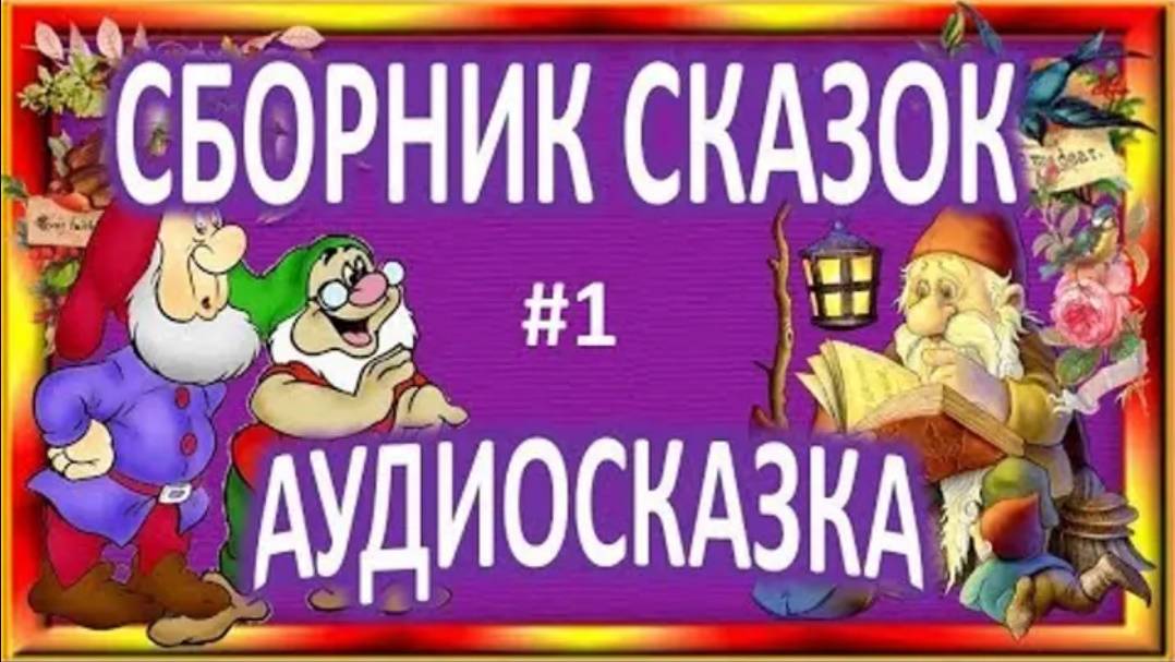 Детские аудио сказки для малышей