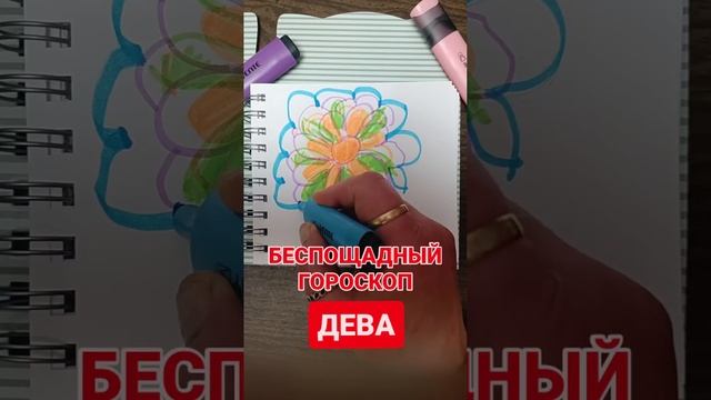 Беспощадный гороскоп. ДЕВА