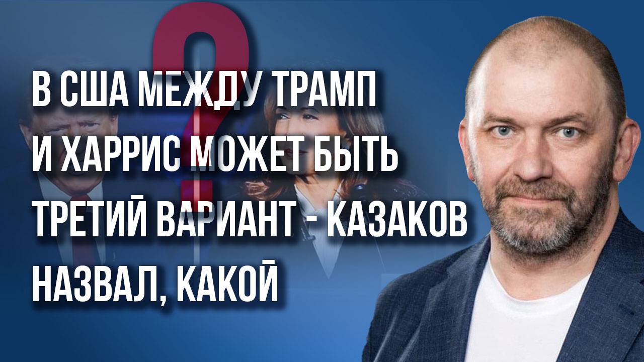 После победы Трамп позвонит Путину: Казаков о предмете разговора и ответе России