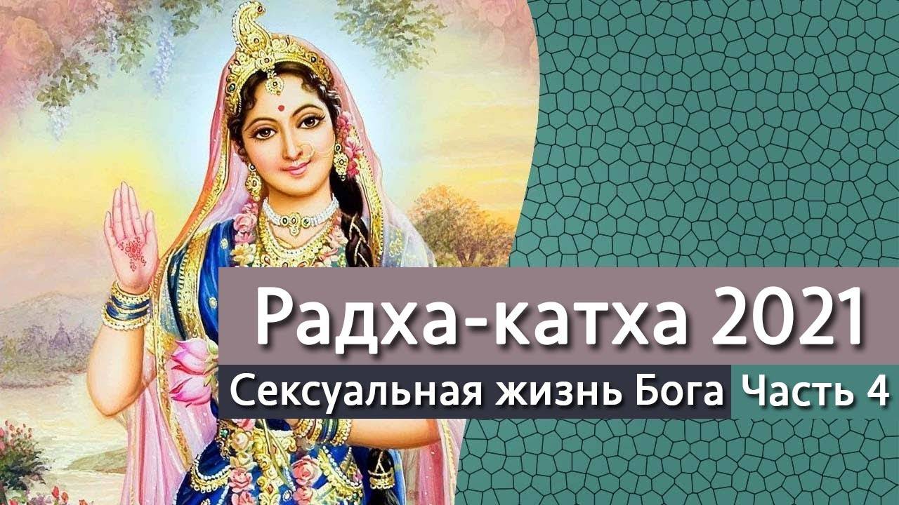 Радха-катха 2021, часть 4: Сексуальная жизнь Бога — Бхакти Викаша Свами