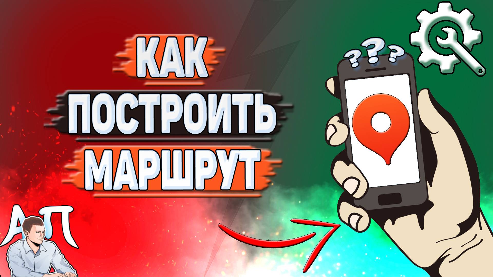 Как построить маршрут в Яндекс картах?