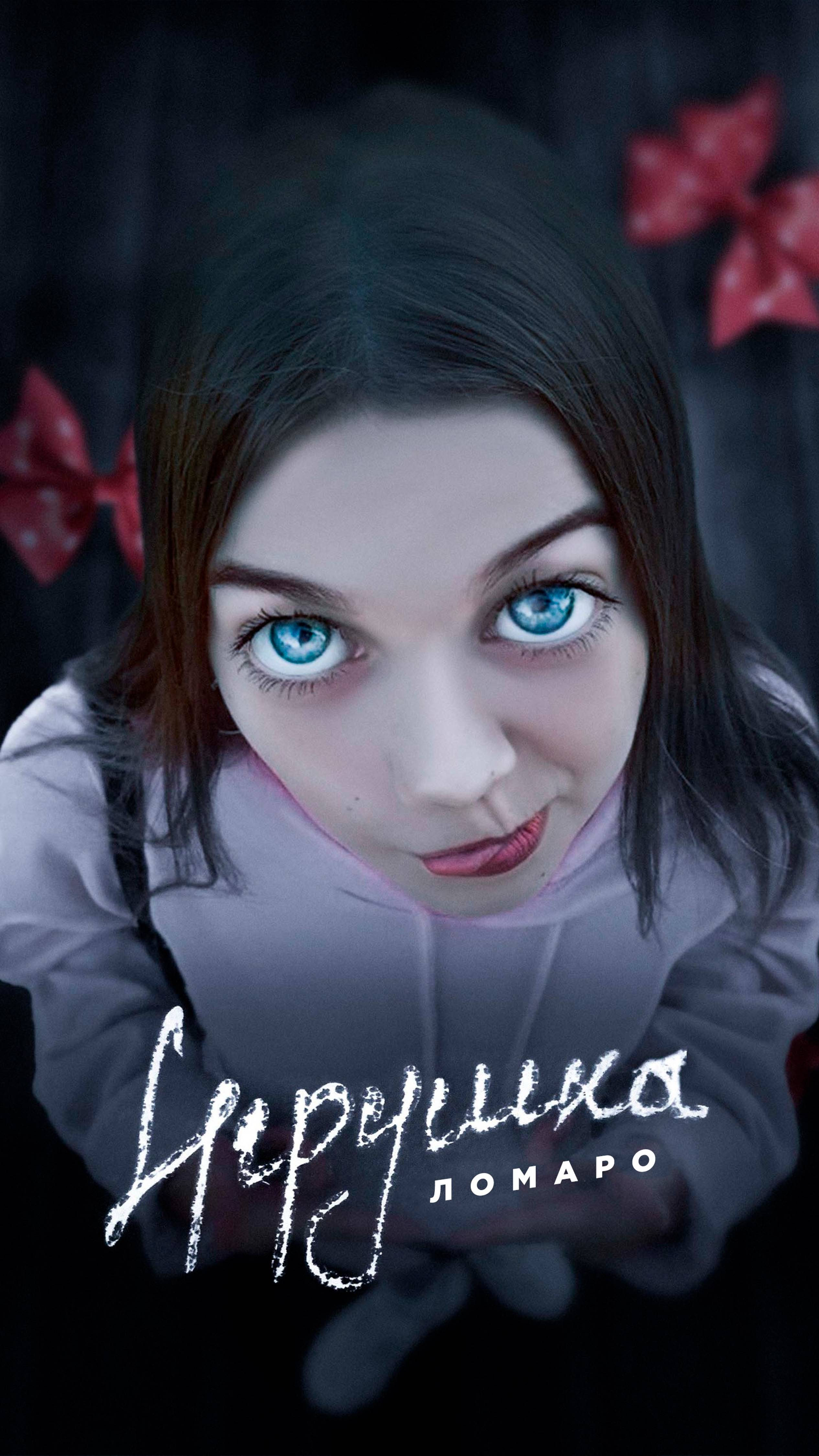 Премьера 
Ломаро - Игрушка