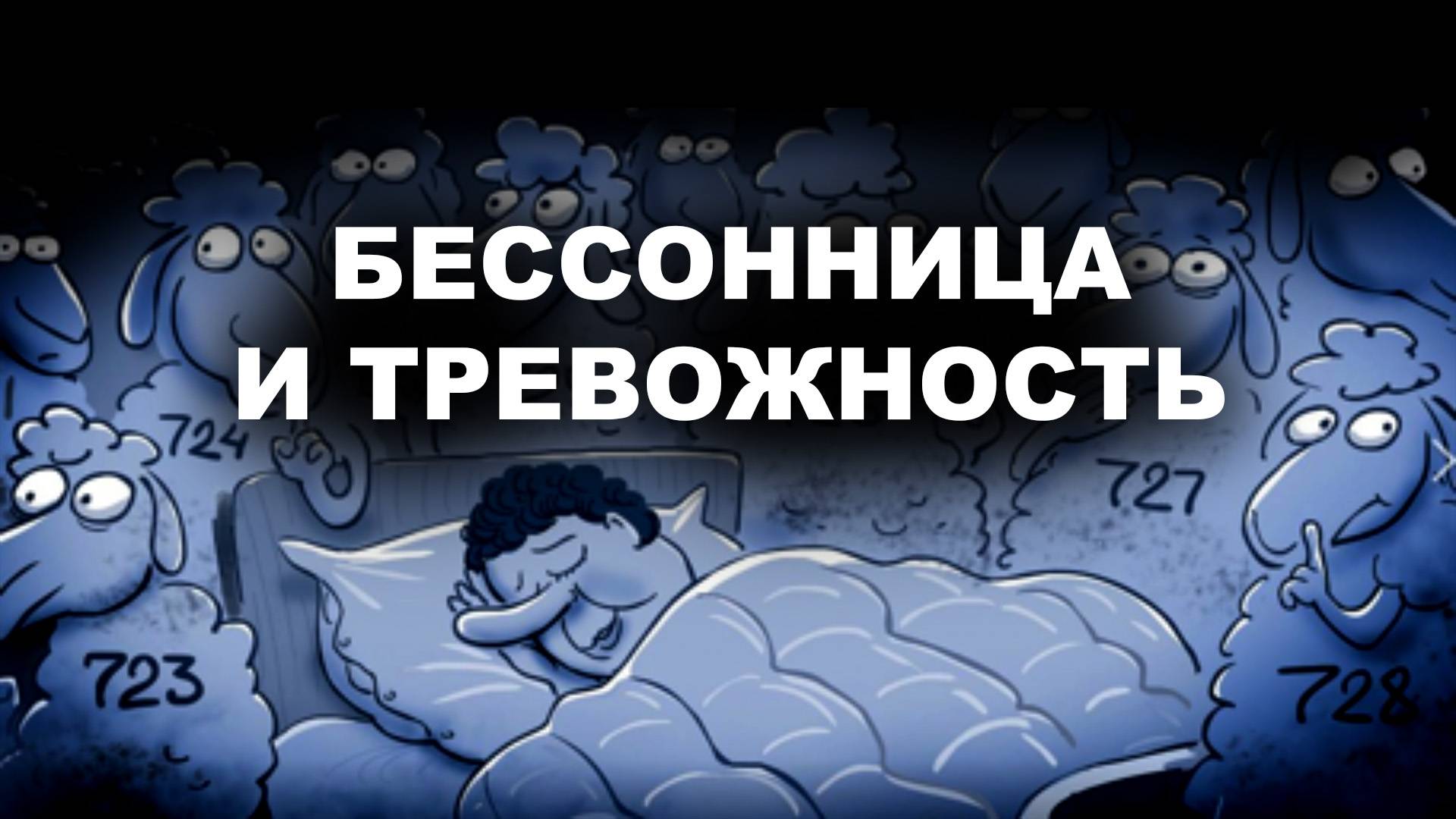 БЕССОННИЦА И ТРЕВОЖНОСТЬ