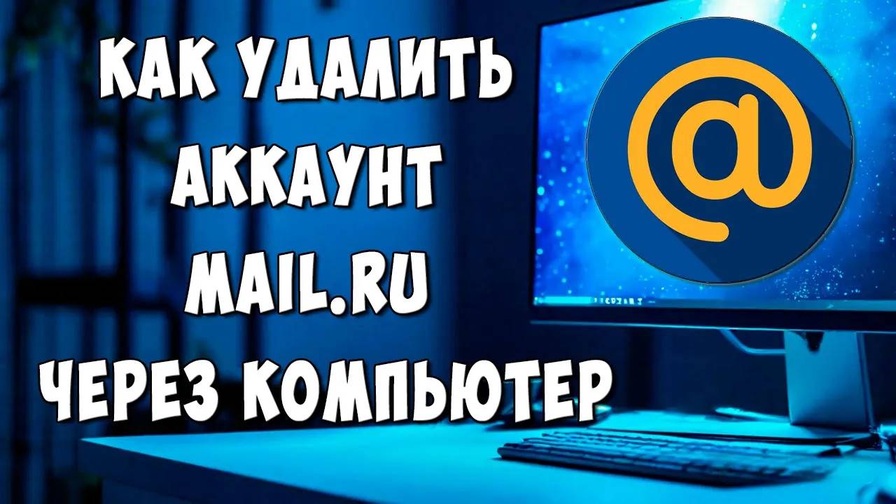 Как Удалить Почту Майл Ру через Компьютер / Как Удалить Аккаунт Mail.ru