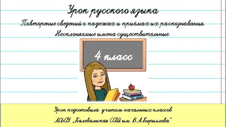 Несклоняемые имена существительные. Рус.яз. 4 кл Конах - 6.11.24