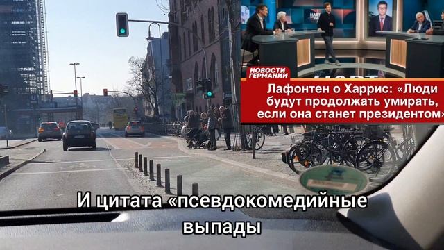 Оскар Лафонтен о Харрис: «Люди будут продолжать умирать, если она станет президентом»