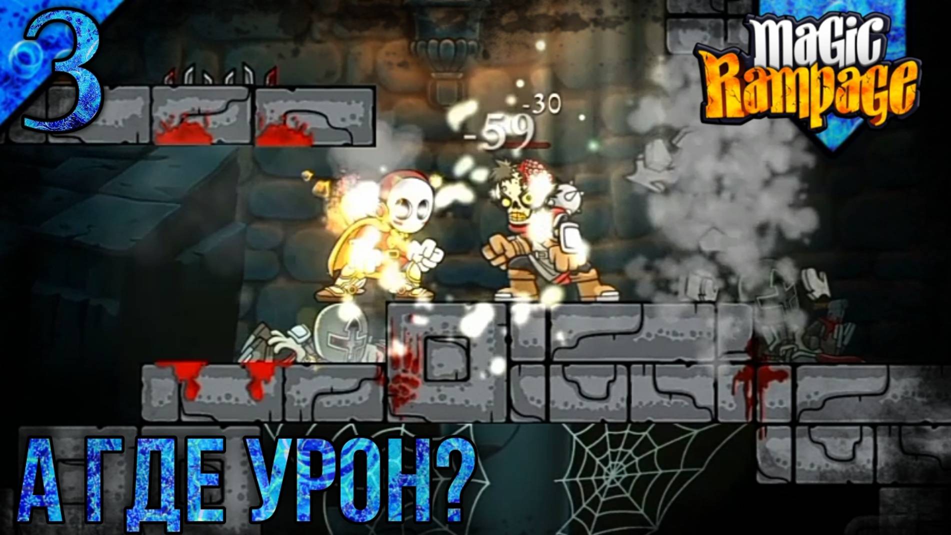 Прохождение Magic Rampage | Паладин | 3 | А Где Урон?