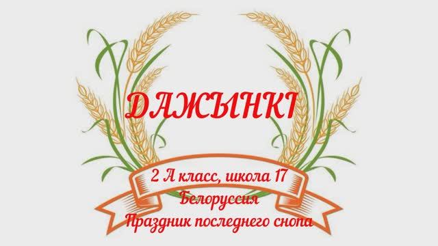 Дажынкi 
Школа 17, класс 2А