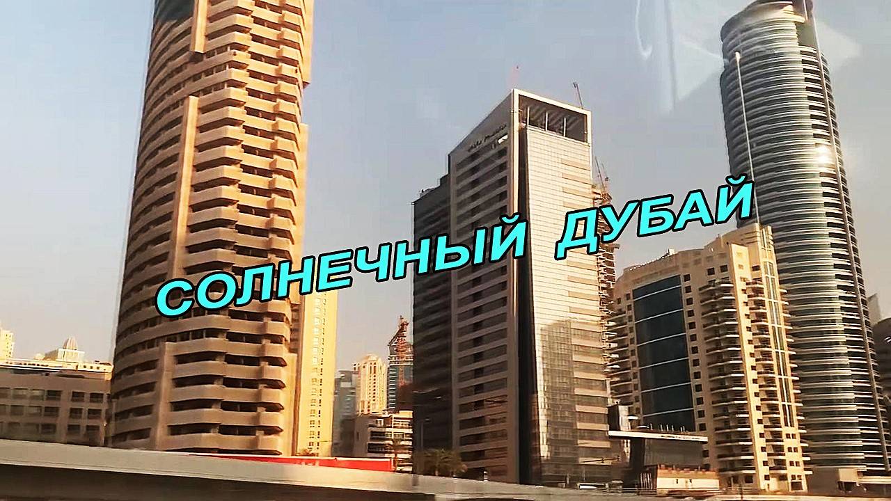 Dubai на восходе солнца. ОАЭ