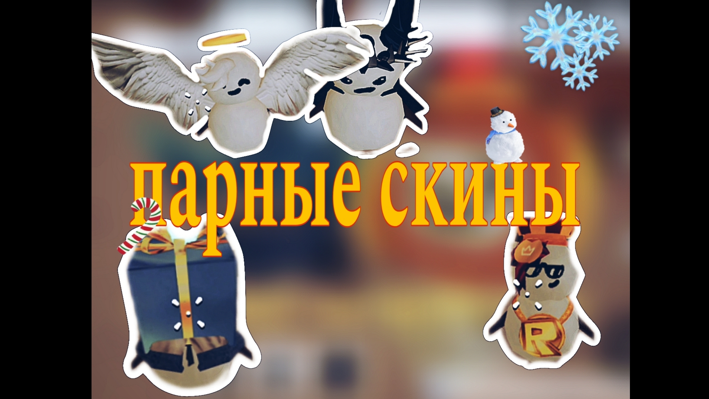 |🎃|ПАРНЫЕ СКИНЫ|1 ЧАСТЬ|☃️|