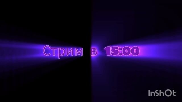 СТРИМ В 15:00