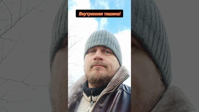 Внутренняя тишина! #осознанность #пробуждение #просветление #тишина #ум