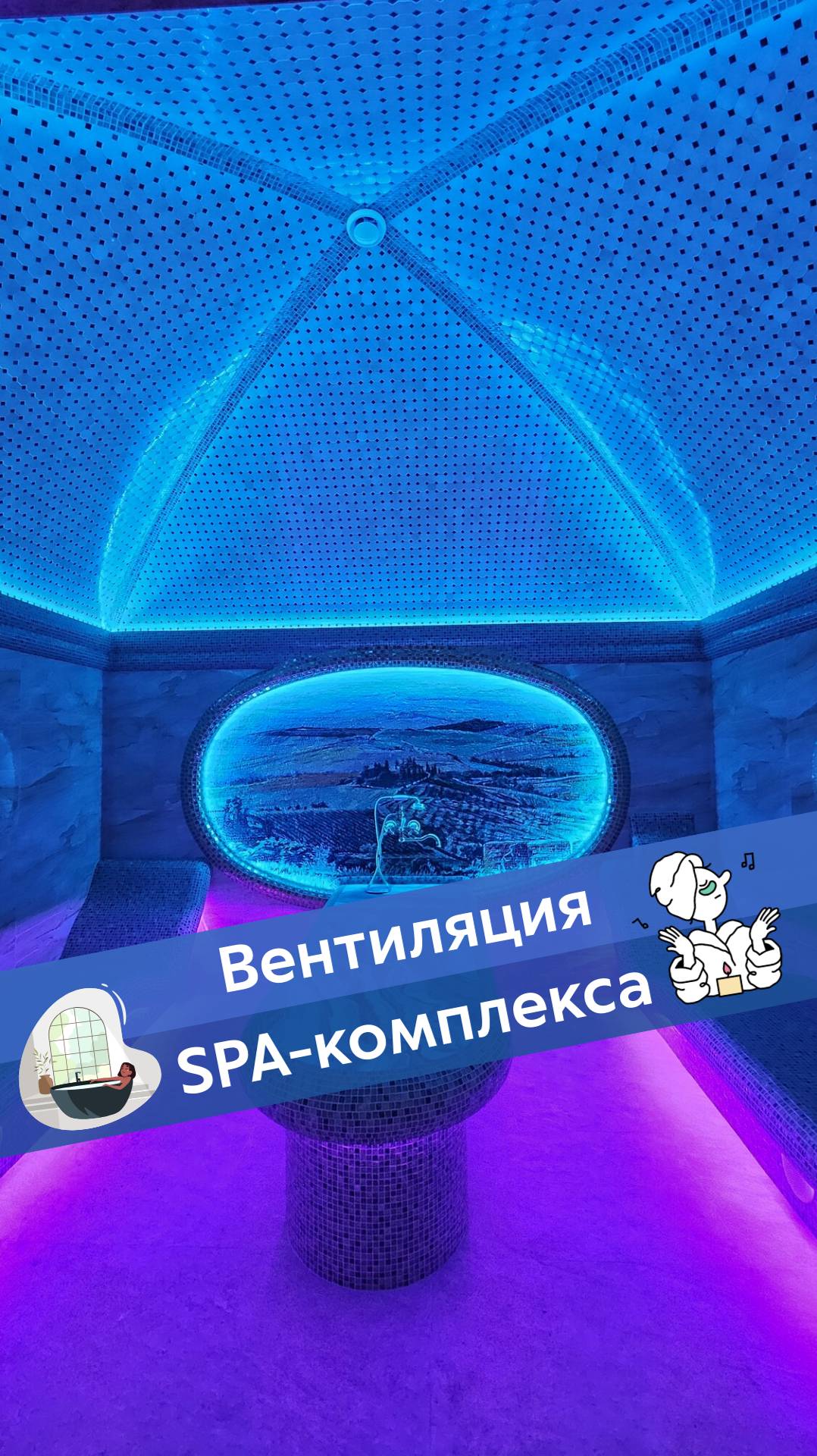 Вентиляция SPA-комплекса 🤩