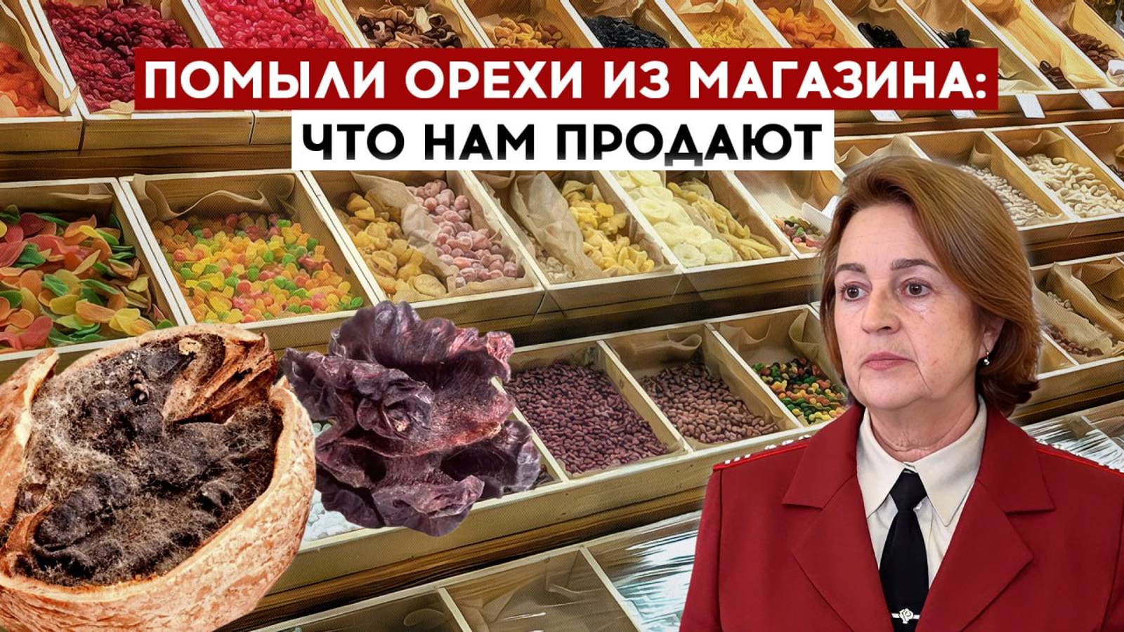 Помыли орехи из магазина: что нам продают