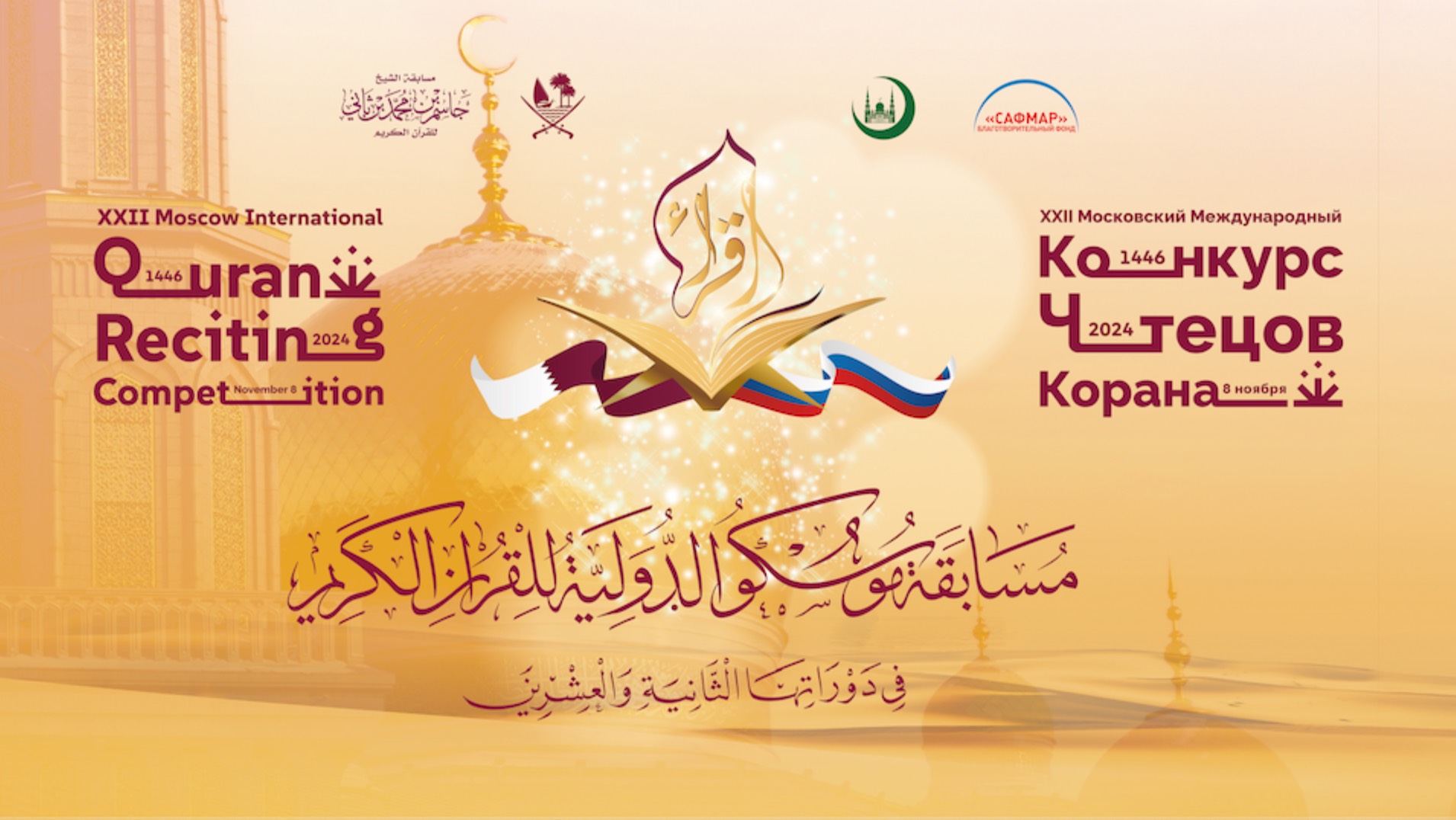 Moscow international Quran competition. XXII Московский Международный Конкурс чтецов Корана. Day 1.